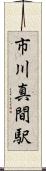 市川真間駅 Scroll