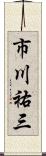 市川祐三 Scroll