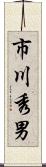 市川秀男 Scroll