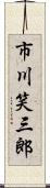 市川笑三郎 Scroll