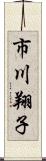 市川翔子 Scroll