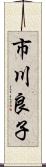 市川良子 Scroll