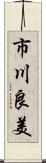 市川良美 Scroll