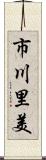 市川里美 Scroll