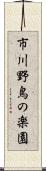 市川野鳥の楽園 Scroll