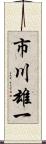 市川雄一 Scroll