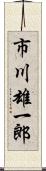 市川雄一郎 Scroll