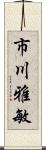 市川雅敏 Scroll