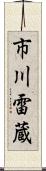 市川雷蔵 Scroll