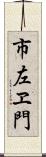 市左ヱ門 Scroll