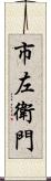市左衛門 Scroll