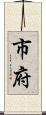 市府 Scroll