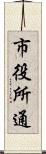 市役所通 Scroll