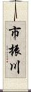 市振川 Scroll