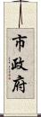 市政府 Scroll