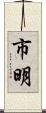 市明 Scroll