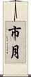 市月 Scroll