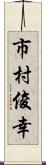 市村俊幸 Scroll