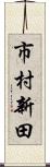 市村新田 Scroll