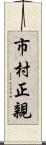 市村正親 Scroll