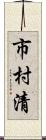 市村清 Scroll