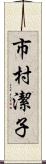 市村潔子 Scroll