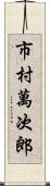 市村萬次郎 Scroll