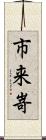 市来嵜 Scroll
