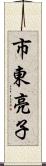 市東亮子 Scroll