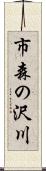 市森の沢川 Scroll