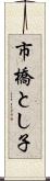 市橋とし子 Scroll