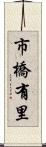 市橋有里 Scroll