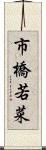 市橋若菜 Scroll