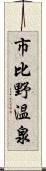 市比野温泉 Scroll