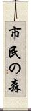 市民の森 Scroll