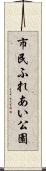 市民ふれあい公園 Scroll