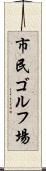 市民ゴルフ場 Scroll