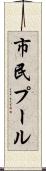 市民プール Scroll