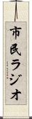 市民ラジオ Scroll