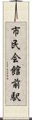 市民会館前駅 Scroll