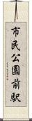 市民公園前駅 Scroll