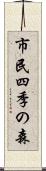 市民四季の森 Scroll