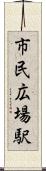 市民広場駅 Scroll