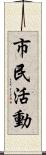 市民活動 Scroll
