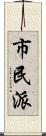 市民派 Scroll
