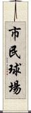 市民球場 Scroll
