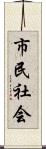 市民社会 Scroll