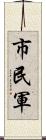 市民軍 Scroll