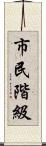 市民階級 Scroll