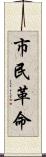 市民革命 Scroll